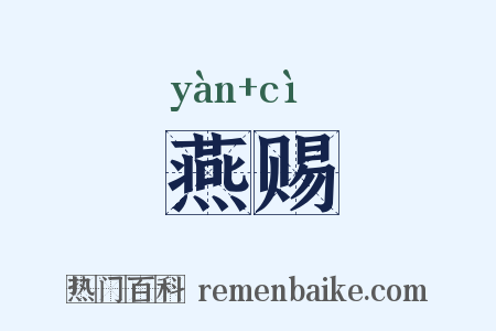 燕赐是什么意思的图片
